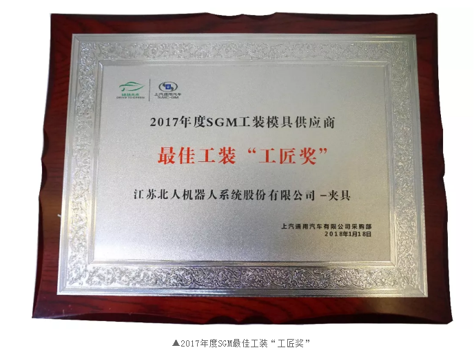 凯时网址荣获SGM最佳工装“工匠奖”